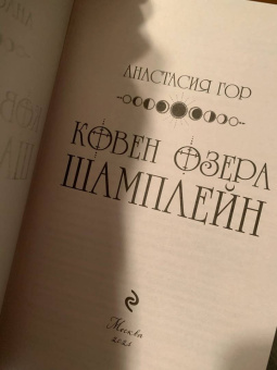 Анастасия Гор: Ковен озера Шамплейн