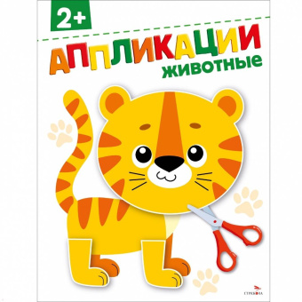 Маврина, Терентьева: Животные 2+. Аппликации