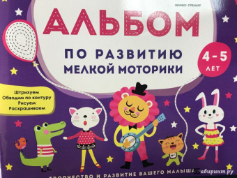 Виктория Белых: Альбом по развитию мелкой моторики. 4-5 лет