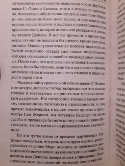 Эдгар По: Тайна Мари Роже