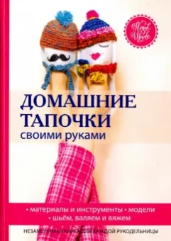 Галина Серикова: Домашние тапочки своими руками