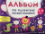 Виктория Белых: Альбом по развитию мелкой моторики. 4-5 лет