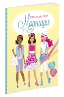 Фиона Уотт: Модницы