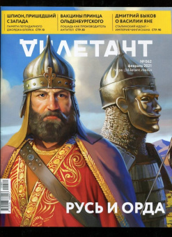 Дилетант. 2021. № 062 февраль