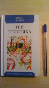 Юрий Олеша: Три толстяка