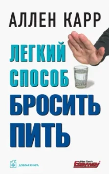 Аллен Карр: Легкий способ бросить пить