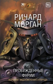 Морган Ричард: Пробужденные фурии