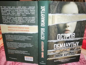 Эмили Карпентер: Остров обманутых