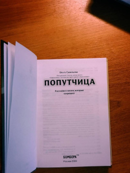 Ольга Савельева: Попутчица. Рассказы о жизни, которые согревают