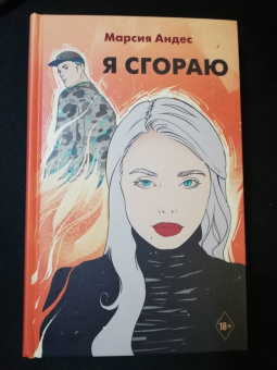 Марсия Андрес: Я сгораю
