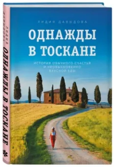Лидия Давыдова: Однажды в Тоскане. История обычного счастья и необыкновенно вкусной еды