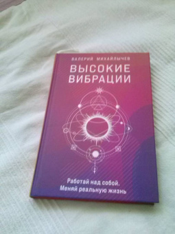 Валерий Михайлычев: Высокие вибрации