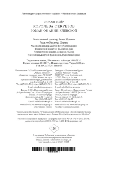 Уэйр Элисон: Королева секретов. Роман об Анне Клевской