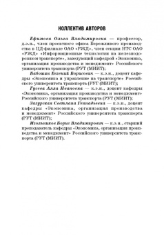 Ефимова, Бабошин, Гусева: Экономика железнодорожного транспорта в вопросах и задачах