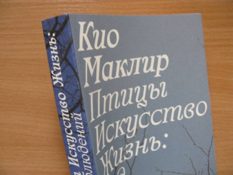 Кио Маклир: Птицы, искусство, жизнь. Год наблюдений