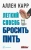 Аллен Карр: Легкий способ бросить пить
