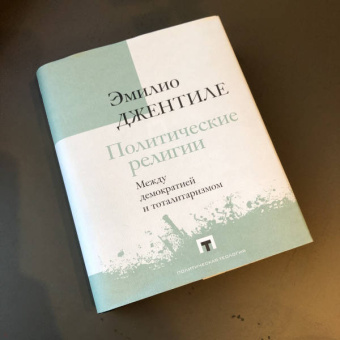Эмилио Джентиле: Политические религии. Между демократией и тоталитаризмом