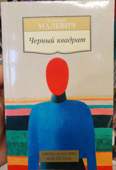 Казимир Малевич: Черный квадрат