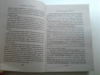 Людмила Мартова: Чужая путеводная звезда