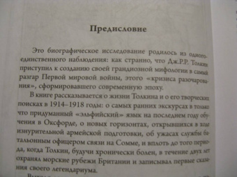 Джон Гарт: Толкин и Великая война. На пороге Средиземья