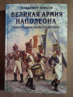 Владимир Земцов: Великая армия Наполеона в Бородинском сражении