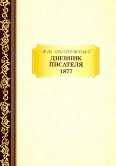 Федор Достоевский: Дневник Писателя 1877