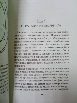Вавилова, Безруков: Нетворкинг для разведчиков. Как извлечь пользу из любого знакомства
