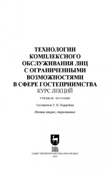 Технологии комплексного обслуживания лиц с ограниченными возможностями в сфере гостеприимства.Лекции