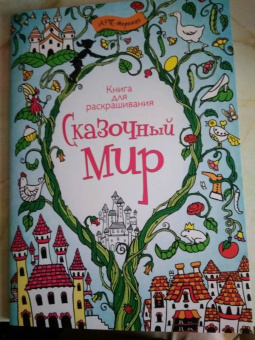 Сказочный мир. Книга для раскрашивания