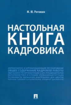Михаил Рогожин: Настольная книга кадровика