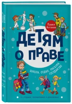 Павел Астахов: Детям о праве. Школа. Отдых. Магазин. Государство