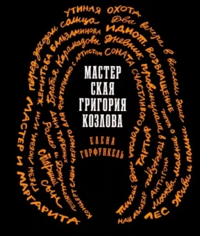 Елена Горфункель: Мастерская Григория Козлова