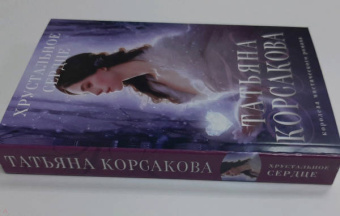 Татьяна Корсакова: Хрустальное сердце