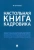 Михаил Рогожин: Настольная книга кадровика
