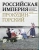 Сергей Прокудин-Горский: Российская империя. Коллекция цветных фотографий Сергея Михайловича Прокудина-Горского