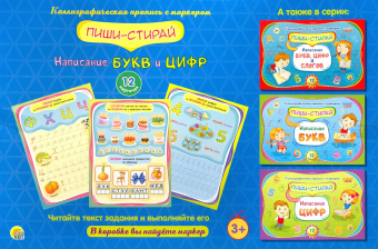 Пиши-стирай "Написание букв и цифр" (РМ-8996)