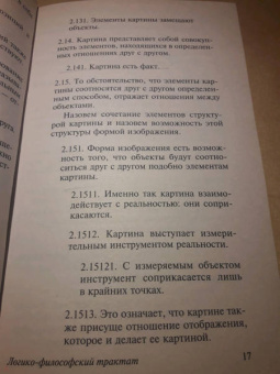 Людвиг Витгенштейн: Логико-философский трактат