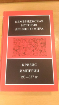 Боуман, Кэмпбелл, Дринкуотер: Кембриджская история Древнего мира. Том ХII. Кризис империи 193-337 гг. (Комплект из 2 книг)