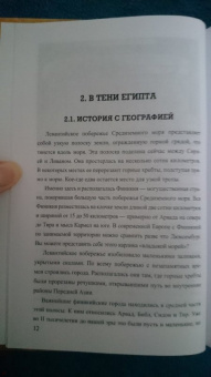 Александр Волков: Загадки Финикии