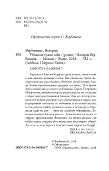 Валерия Вербинина: Убежище чужих тайн