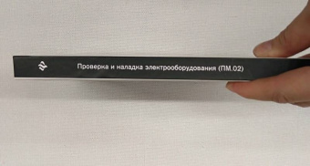 Олифиренко, Галанов, Овчинникова: Проверка и наладка электрооборудования (ПМ.02). ФГОС