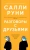 Салли Руни: Разговоры с друзьями