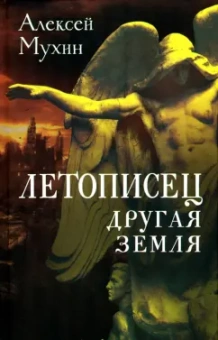 Алексей Мухин: Летописец. Другая земля