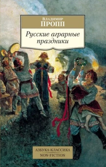Пропп Владимир Яковлевич: Русские аграрные праздники
