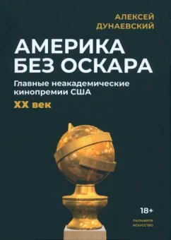 Алексей Дунаевский: Америка без Оскара