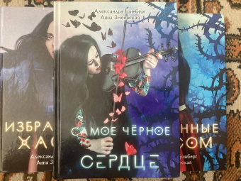Гринберг, Змеевская: Самое черное сердце
