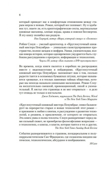Робин Слоун: Круглосуточный книжный мистера Пенумбры. Аякс Пенумбра 1969