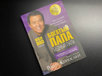 Роберт Кийосаки: Богатый папа, бедный папа