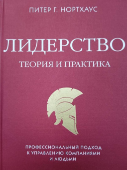 Питер Нортхаус: Лидерство. Теория и практика. Профессиональный подход к управлению компаниями и людьми