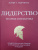 Питер Нортхаус: Лидерство. Теория и практика. Профессиональный подход к управлению компаниями и людьми